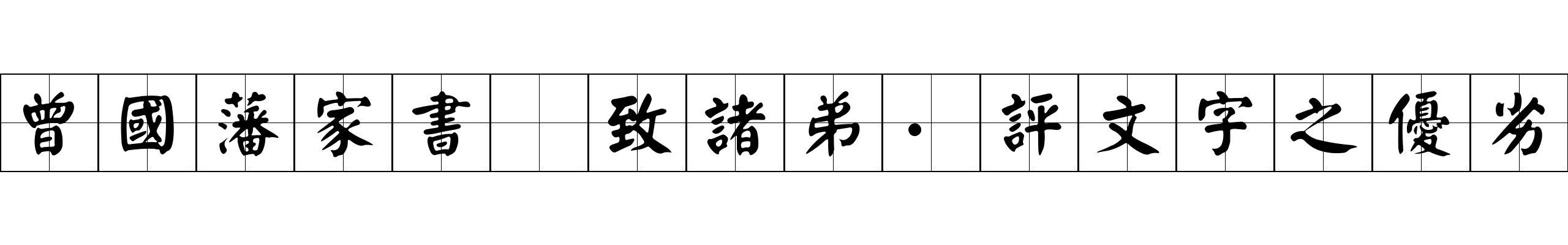 曾國藩家書 致諸弟·評文字之優劣